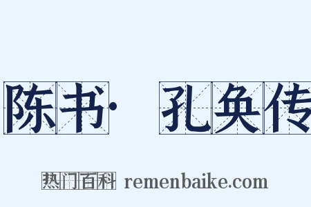 陈书·孔奂传是什么意思的图片